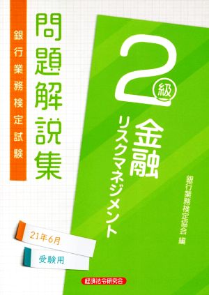 銀行業務検定試験 金融リスクマネジメント 2級 問題解説集(21年6月受験用)