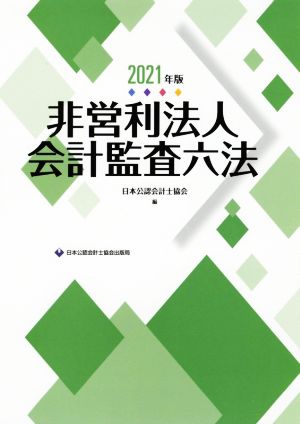 非営利法人会計監査六法(2021年版)