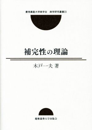 補完性の理論 慶應義塾大学商学会商学研究叢書23