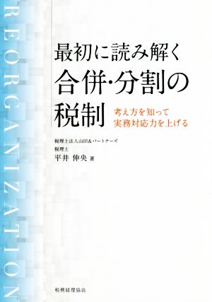 最初に読み解く合併・分割の税制 考え方を知って実務対応力を上げる