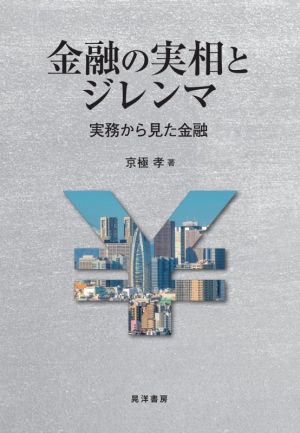 金融の実相とジレンマ 実務から見た金融 阪南大学叢書118