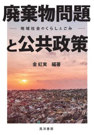 廃棄物問題と公共政策 地域社会のくらしとごみ