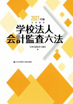 学校法人会計監査六法(2021年版)