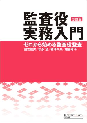 監査役実務入門 3訂版 ゼロから始める監査役監査