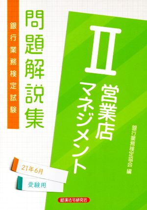 銀行業務検定試験 営業店マネジメントⅡ 問題解説集(21年6月受験用)