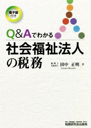 Q&Aでわかる社会福祉法人の税務