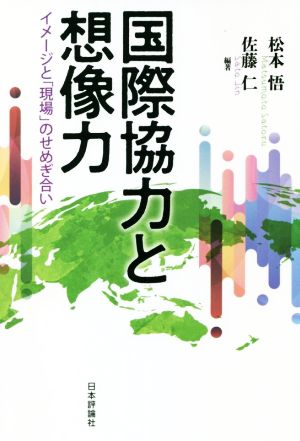 国際協力と想像力 イメージと「現場」のせめぎ合い