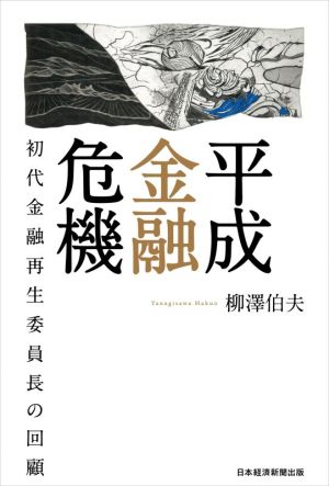 平成金融危機 初代金融再生委員長の回顧