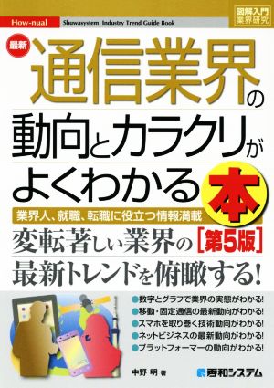 図解入門業界研究 最新 通信業界の動向とカラクリがよくわかる本 第5版 業界人、就職、転職に役立つ情報満載 How-nual Syuwasystem Industry Trend Guide Book