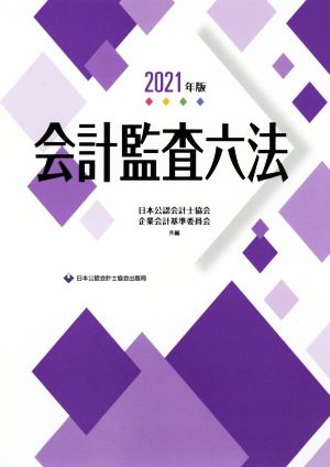 会計監査六法(2021年版)
