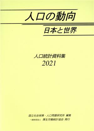 人口の動向 日本と世界(2021) 人口統計資料集