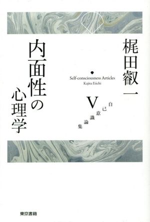 内面性の心理学 梶田叡一自己意識論集Ⅴ