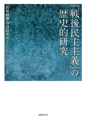 「戦後民主主義」の歴史的研究 同志社大学人文科学研究所研究叢書60