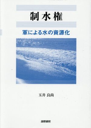 制水権 軍による水の資源化