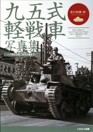 九五式軽戦車写真集 八号から特二式内火艇まで