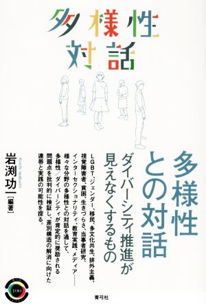 多様性との対話 ダイバーシティ推進が見えなくするもの 青弓社ライブラリー100