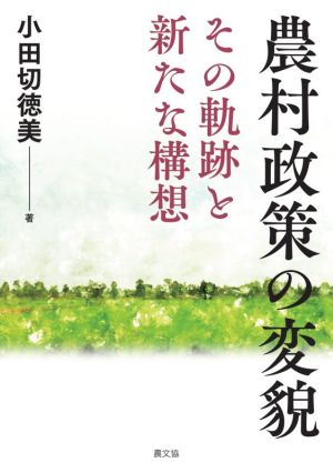 農村政策の変貌 その軌跡と新たな構想