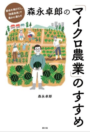 森永卓郎の「マイクロ農業」のすすめ都会を飛びだし、「自産自消」で豊かに暮らす