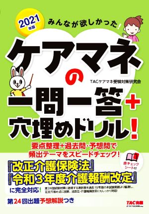 みんなが欲しかった！ケアマネの一問一答+穴埋めドリル！(2021年版)