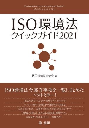 ISO環境法クイックガイド(2021)