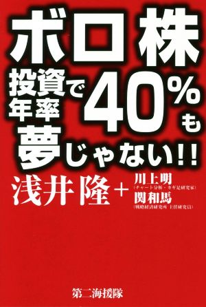 ボロ株投資で年率40%も夢じゃない!!