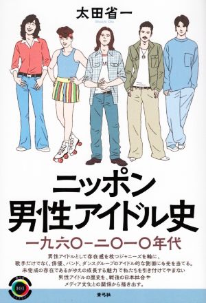 ニッポン男性アイドル史 一九六〇-二〇一〇年代 青弓社ライブラリー101