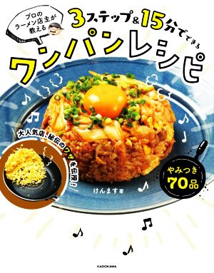 3ステップ&15分でできるワンパンレシピ プロのラーメン店主が教える