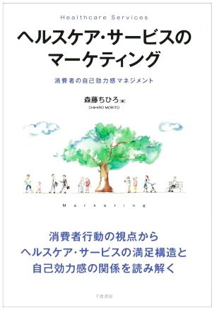 ヘルスケア・サービスのマーケティング消費者の自己効力感マネジメント