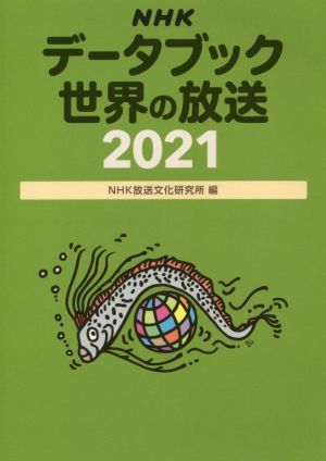 NHKデータブック 世界の放送(2021)