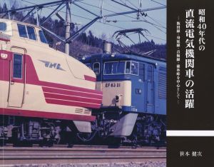 昭和40年代の直流電気機関車の活躍 飯田線・見延線・青梅線・碓氷峠を中心として