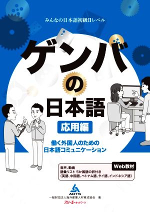 ゲンバの日本語 応用編 働く外国人のための日本語コミュニケーション