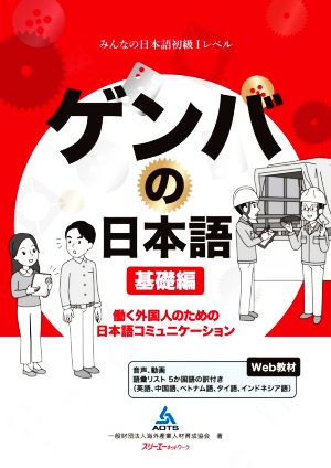 ゲンバの日本語 基礎編 働く外国人のための日本語コミュニケーション