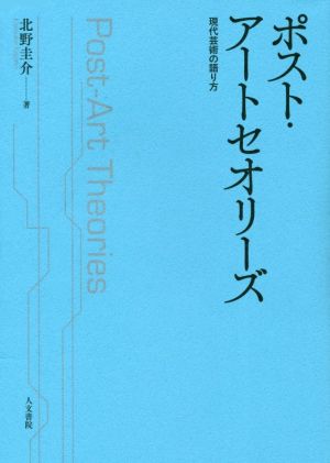 ポスト・アートセオリーズ 現代芸術の語り方