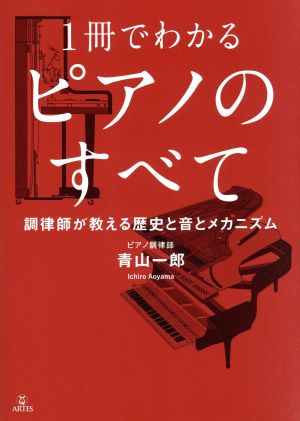 1冊でわかるピアノのすべて調律師が教える歴史と音とメカニズム