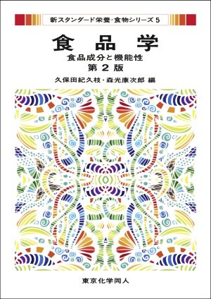 食品学 第2版 食品成分と機能性 新スタンダード栄養・食物シリーズ5