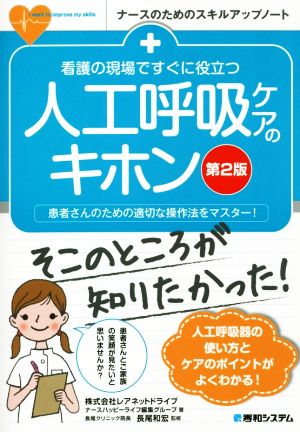 看護の現場ですぐに役立つ人工呼吸ケアのキホン 第2版 患者さんのための適切な操作法をマスター！