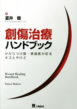 創傷治療ハンドブック かかりつけ医・家庭医が診るキズとやけど