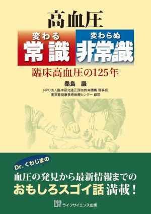 高血圧 変わる常識・変わらぬ非常識 臨床高血圧の125年