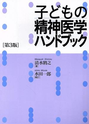 子どもの精神医学ハンドブック 第3版