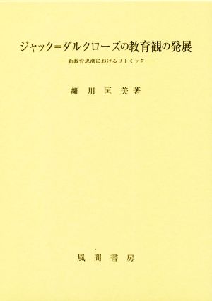 ジャック=ダルクローズの教育観の発展 新教育思潮におけるリトミック