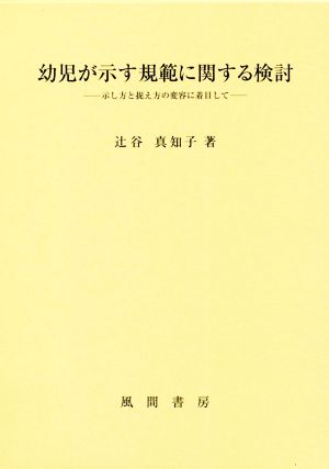 幼児が示す規範に関する検討 示し方と捉え方の変容に着目して