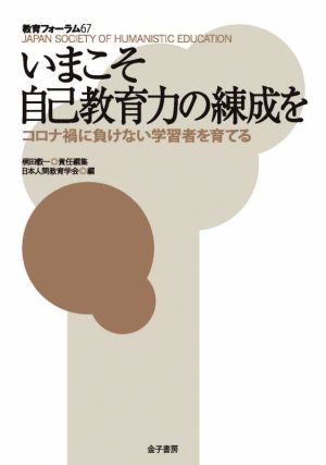 いまこそ自己教育力の練成を コロナ禍に負けない学習者を育てる 教育フォーラム67