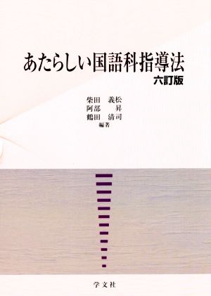 あたらしい国語科指導法 六訂版