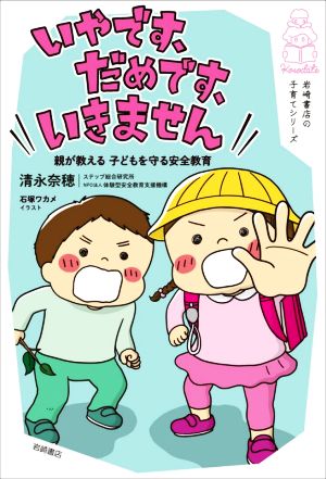 いやです、だめです、いきません 親が教える子どもを守る安全教育 岩崎書店の子育てシリーズ