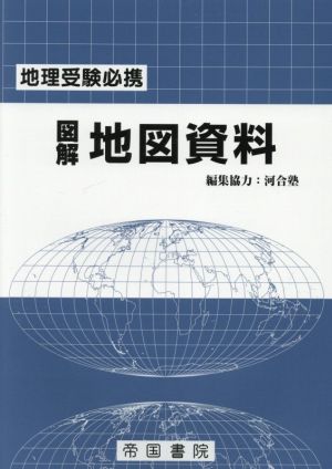 図解 地図資料 25版 地理受験必携