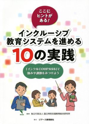 ここにヒントがある！インクルーシブ教育システムを進める10の実践 「インクルCOMPASS」で強みや課題をみつけよう