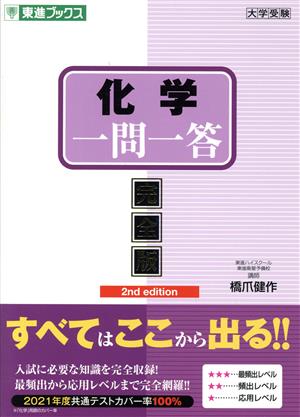 化学一問一答 完全版 2nd edition 東進ブックス 大学受験高速マスターシリーズ