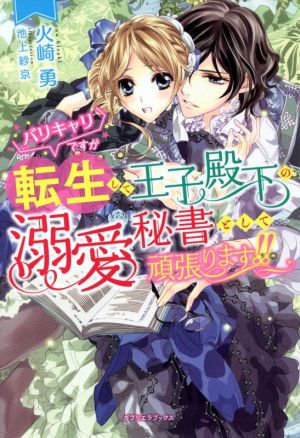 バリキャリですが転生して王子殿下の溺愛秘書として頑張ります!! ガブリエラブックス