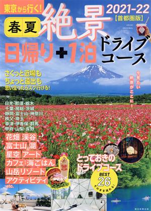 春夏絶景日帰り+1泊ドライブコース 首都圏版(2021-22) 東京から行く！ ASAHI ORIGINAL