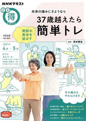 まる得マガジン 未来の痛みにさようなら37歳越えたら関節の寿命を延ばす簡単トレ(2021年4月-5月)NHKテキスト